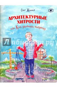 Архитектурные хитрости или Как удивить бабушку. Серия 'Города и чудеса'