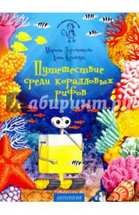 Путешествие среди коралловых рифов. Серия 'Мой удивительный мир'