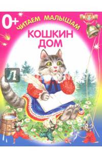Кошкин дом. Книжка-раскладушка