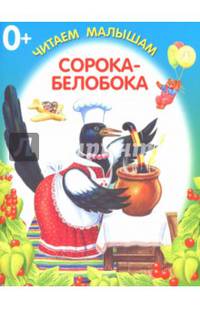 Сорока-белобока. Книжка-раскладушка