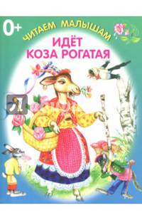 Идёт коза рогатая. Книжка-раскладушка