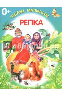 Репка. Книжка-раскладушка