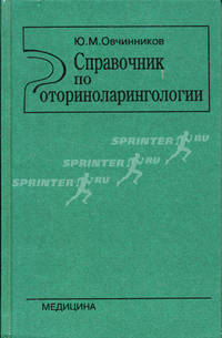 Справочник по оториноларингологии