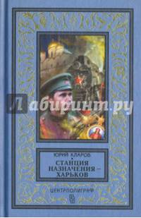 Станция назначения - Харьков
