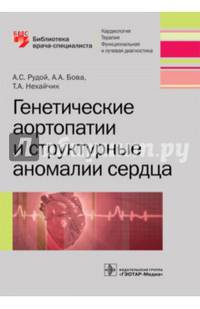 Генетические аортопатии и структурные аномалии сердца (Серия 'Библиотека врача-специалиста')