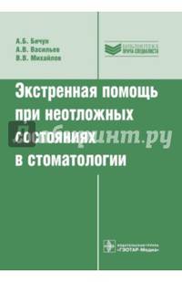 Экстренная помощь при неотложных состояниях в стоматологии (Серия 'Библиотека врача-специалиста')