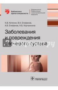 Заболевания и повреждения плечевого сустава (Серия «Библиотека врача-специалиста).