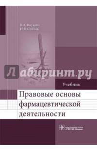 Правовые основы фармацевтической деятельности. Учебник