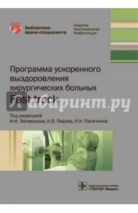 Программа ускоренного выздоровления хирургических больных Fast track (Серия «Библиотека врача-специалиста»)