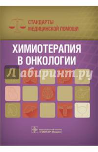 Химиотерапия в онкологии. Стандарты медицинской помощи