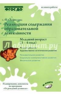 Реализация содержания образовательной деятельности. Младший возраст (3 – 4 года). Речевое развитие. Художественно­-эстетическое развитие. ФГОС ДО