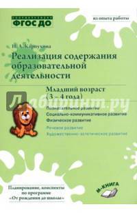 Реализация содержания образовательной деятельности. Младший возраст (3 – 4 года). Познавательное развитие. Социально-коммуникативное развитие. Физическое развитие. ФГОС ДО