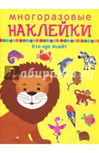 Кто где живёт. Многоразовые наклейки
