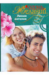 Линия ангелов