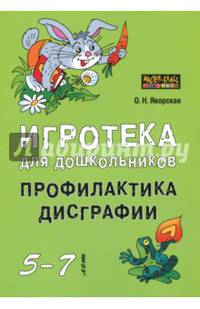 Игротека для дошкольников 5-7 лет. Профилактика дисграфии