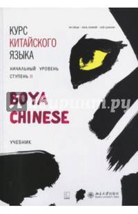 Курс китайского языка "Boya Chinese". Начальный уровень. Ступень 2. Учебник