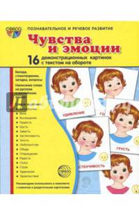 Демонстрационные картинки "Эмоции" (173х220мм)