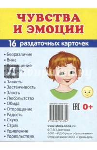 Раздаточные карточки "Эмоции" (63х87мм)