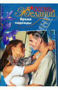 Время надежды