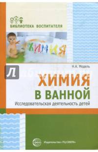 Химия в ванной. Исследовательская деятельность детей