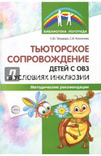 Тьюторское сопровождение детей с ОВЗ в условиях инклюзии. Методические рекомендации