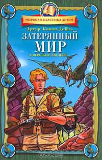 Затерянный мир