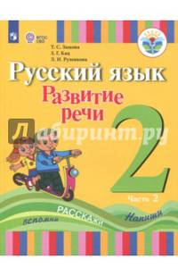 Русский язык. 2 класс. Развитие речи. Учебное пособие в 2 частях. ФГОС ОВЗ