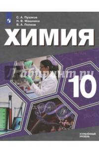 Химия. 10 класс. Углубленный уровень. Учебное пособие. ФГОС