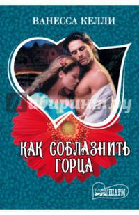 Как соблазнить горца