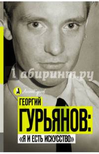 Георгий Гурьянов: "Я и есть искусство"