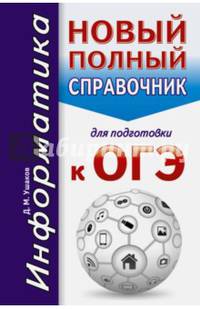 ОГЭ. Информатика. Новый полный справочник для подготовки к ОГЭ