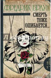 Смерть тоже ошибается...