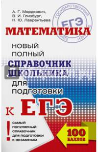 ЕГЭ. Математика. Новый полный справочник школьника для подготовки к ЕГЭ
