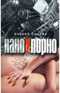 Нано и порно