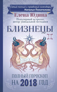 Близнецы: полный гороскоп на 2018 год