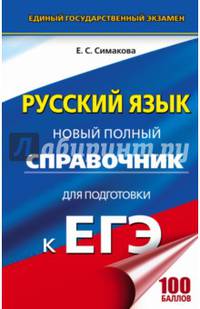 ЕГЭ. Русский язык. Новый полный справочник для подготовки к ЕГЭ