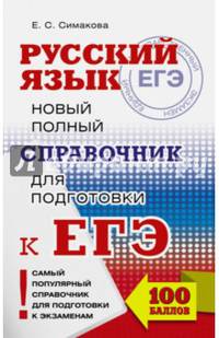 ЕГЭ. Русский язык. Новый полный справочник для подготовки к ЕГЭ