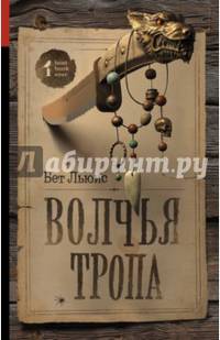 Волчья тропа