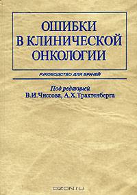 Ошибки в клинической онкологии