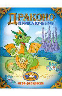 Драконоприключение. Игра-раскраска