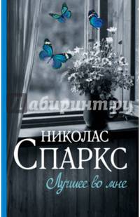 Лучшее во мне
