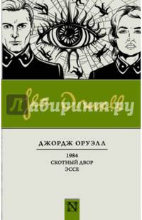 1984. Скотный двор. Эссе