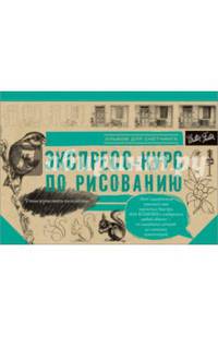 Экспресс-курс по рисованию. Альбом для скетчинга