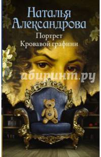 Портрет Кровавой графини