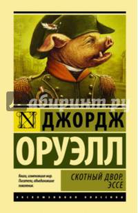 Скотный двор. Эссе