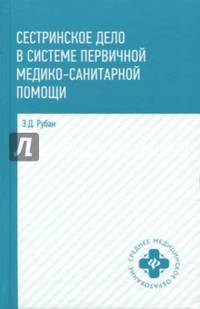 Сестринское дело в системе первичной медицинского-санитарной помощи. Учебное пособие