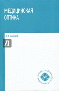 Медицинская оптика. Учебное пособие
