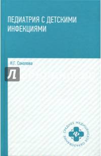 Педиатрия с детскими инфекциями. Учебное пособие