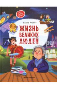 Жизнь великих людей