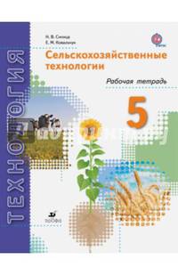 Сельскохозяйственные технологии. 5 класс. Рабочая тетрадь. ФГОС